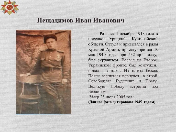 Родился 1 декабря 1918 года в поселке Урицкий Кустанайской области. Оттуда