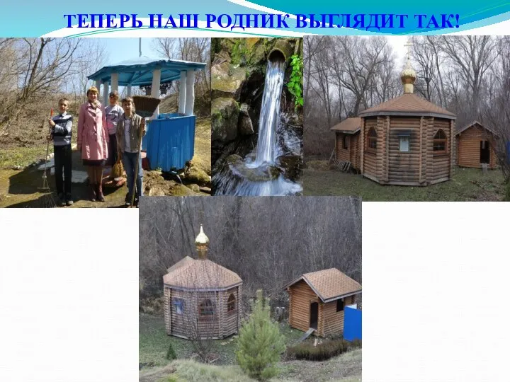 ТЕПЕРЬ НАШ РОДНИК ВЫГЛЯДИТ ТАК!