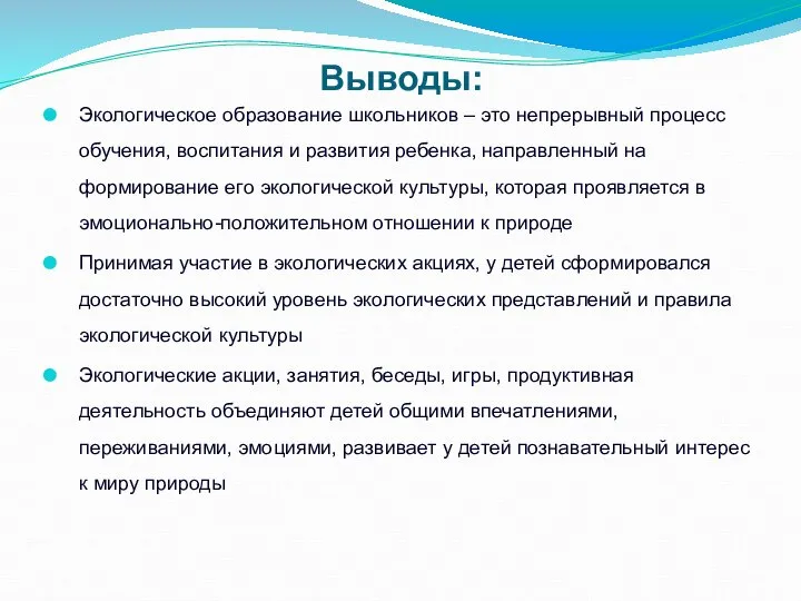 Выводы: Экологическое образование школьников – это непрерывный процесс обучения, воспитания и