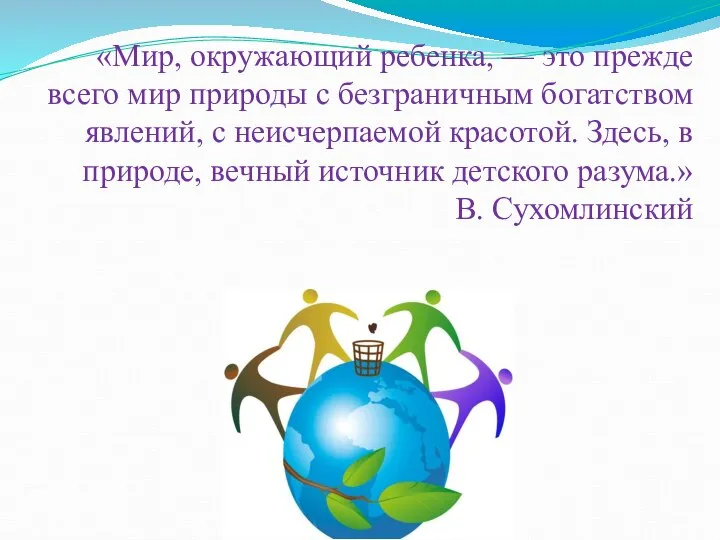 «Мир, окружающий ребенка, — это прежде всего мир природы с безграничным