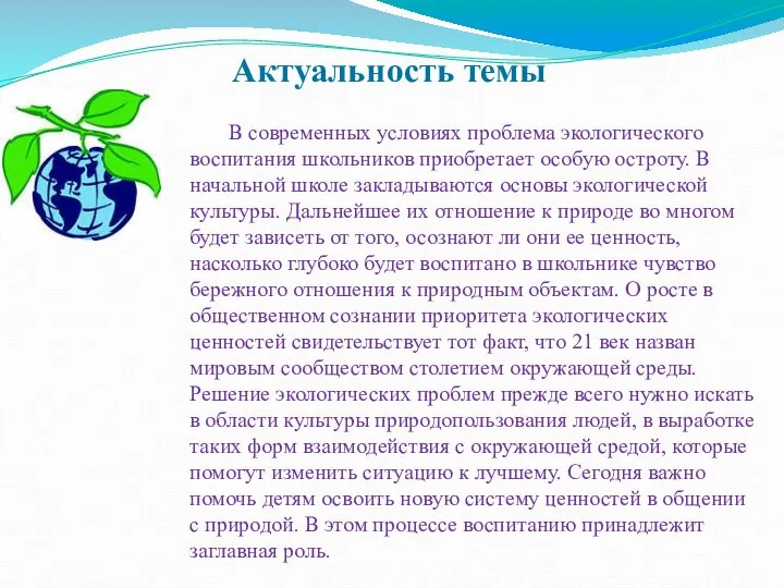 Актуальность темы В современных условиях проблема экологического воспитания школьников приобретает особую