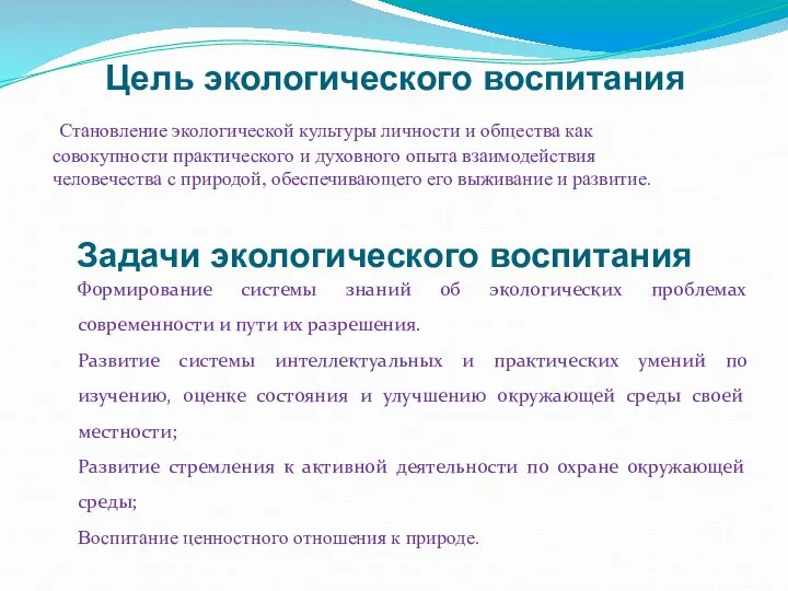 Цель экологического воспитания Становление экологической культуры личности и общества как совокупности