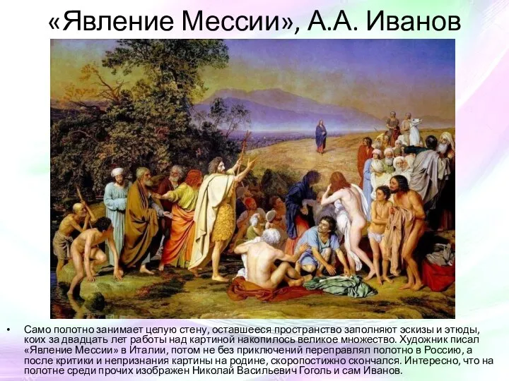 «Явление Мессии», А.А. Иванов Само полотно занимает целую стену, оставшееся пространство