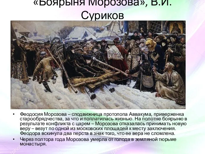 «Боярыня Морозова», В.И. Суриков Феодосия Морозова – сподвижница протопопа Аввакума, приверженка