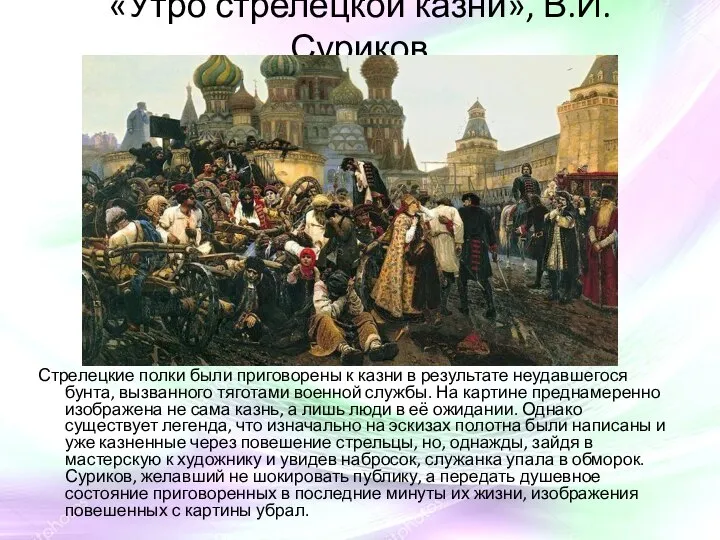 «Утро стрелецкой казни», В.И. Суриков Стрелецкие полки были приговорены к казни