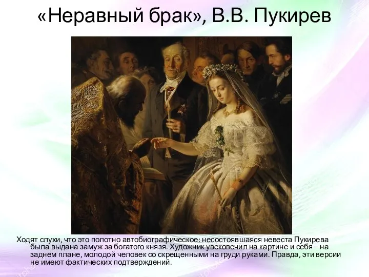 «Неравный брак», В.В. Пукирев Ходят слухи, что это полотно автобиографическое: несостоявшаяся