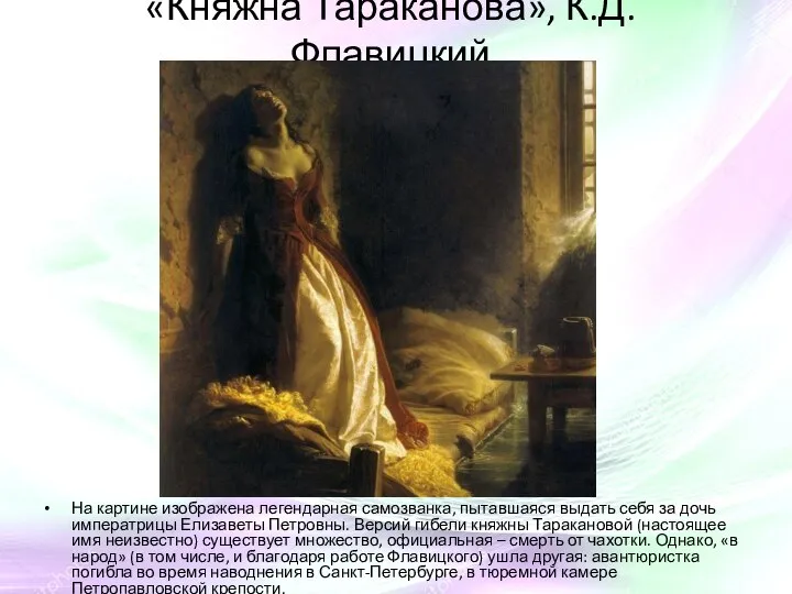 «Княжна Тараканова», К.Д. Флавицкий На картине изображена легендарная самозванка, пытавшаяся выдать