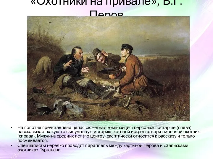 «Охотники на привале», В.Г. Перов На полотне представлена целая сюжетная композиция: