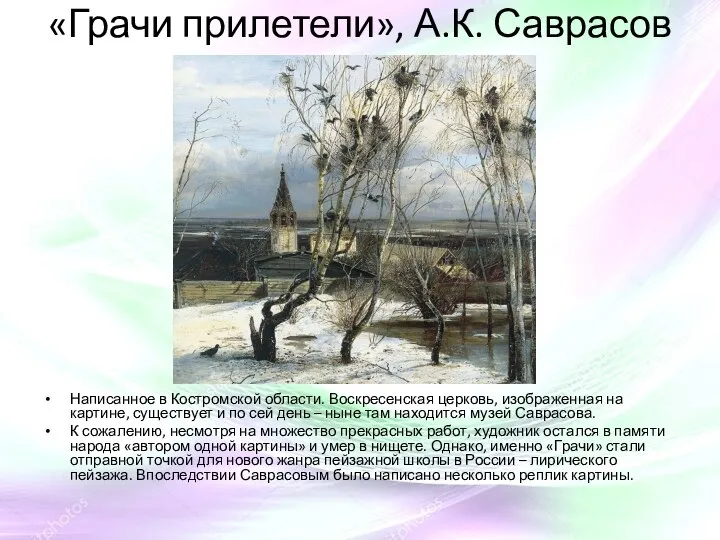 «Грачи прилетели», А.К. Саврасов Написанное в Костромской области. Воскресенская церковь, изображенная