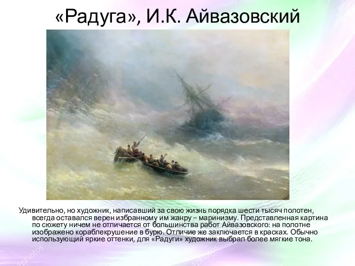 «Радуга», И.К. Айвазовский Удивительно, но художник, написавший за свою жизнь порядка