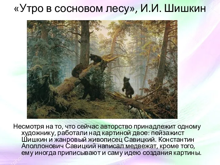 «Утро в сосновом лесу», И.И. Шишкин Несмотря на то, что сейчас