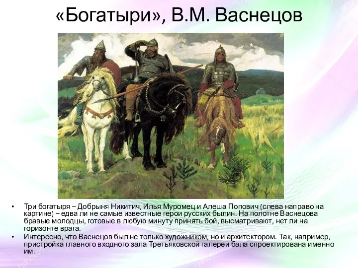 «Богатыри», В.М. Васнецов Три богатыря – Добрыня Никитич, Илья Муромец и