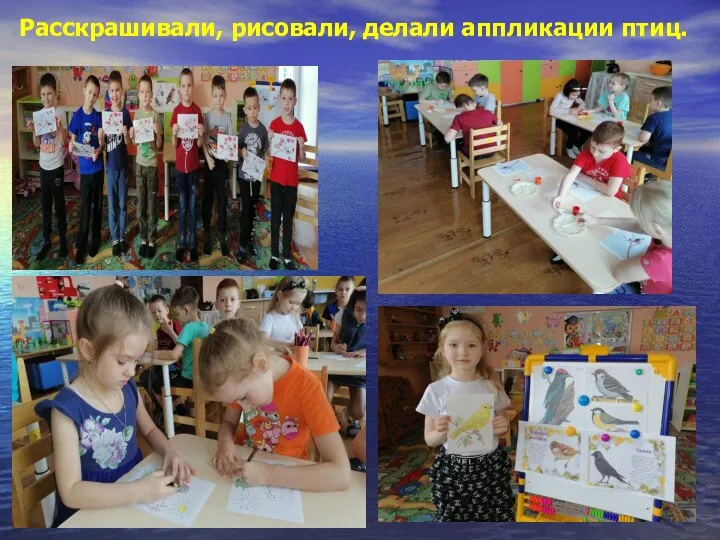 Расскрашивали, рисовали, делали аппликации птиц.