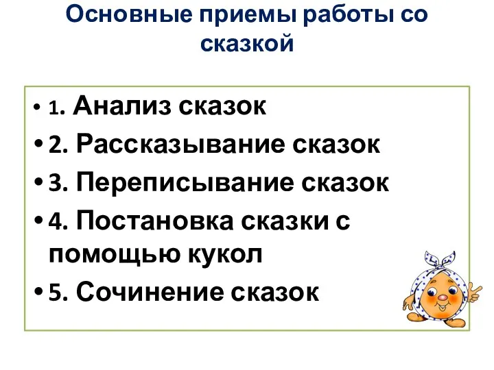 Основные приемы работы со сказкой 1. Анализ сказок 2. Рассказывание сказок