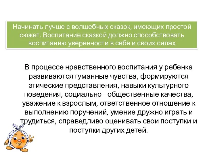 В процессе нравственного воспитания у ребенка развиваются гуманные чувства, формируются этические