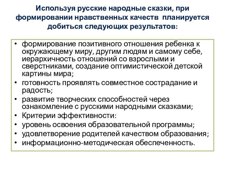 Используя русские народные сказки, при формировании нравственных качеств планируется добиться следующих