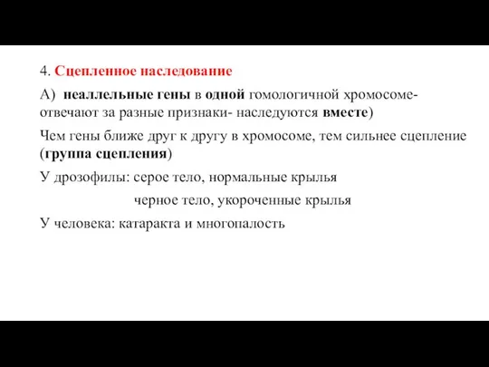 4. Сцепленное наследование А) неаллельные гены в одной гомологичной хромосоме- отвечают