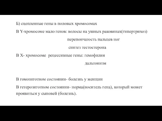 Б) сцепленные гены в половых хромосомах В Y-хромосоме мало генов: волосы