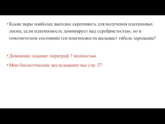 Какие пары наиболее выгодно скрещивать для получения платиновых лисиц, если платиновость