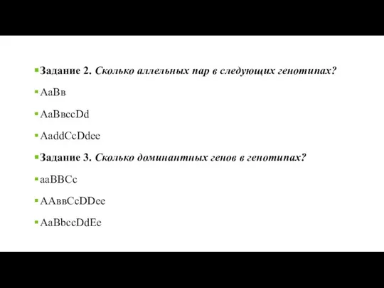 Задание 2. Сколько аллельных пар в следующих генотипах? АаВв АаВвссDd AaddCcDdee