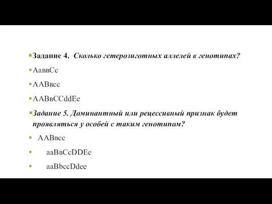 Задание 4. Сколько гетерозиготных аллелей в генотипах? АаввСс ААВвсс ААВвССddEe Задание