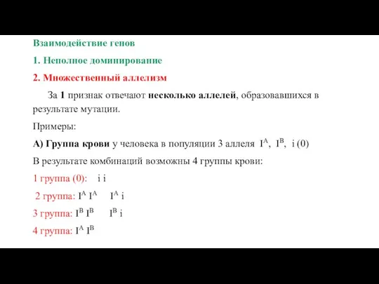 Взаимодействие генов 1. Неполное доминирование 2. Множественный аллелизм За 1 признак