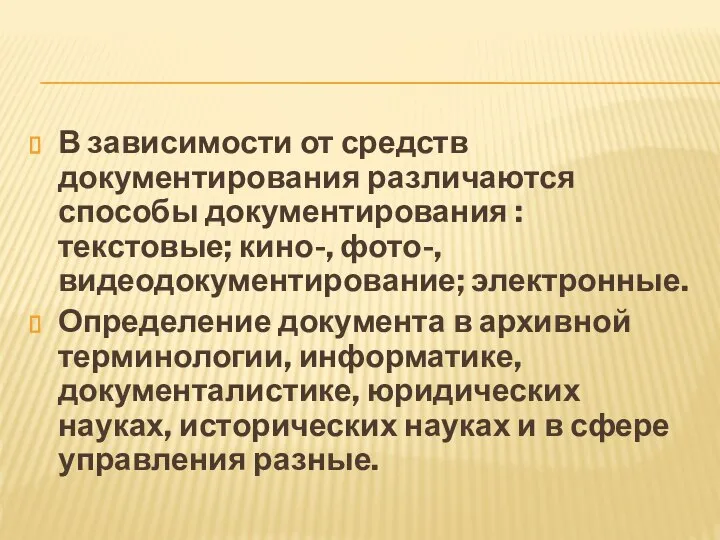 В зависимости от средств документирования различаются способы документирования : текстовые; кино-,