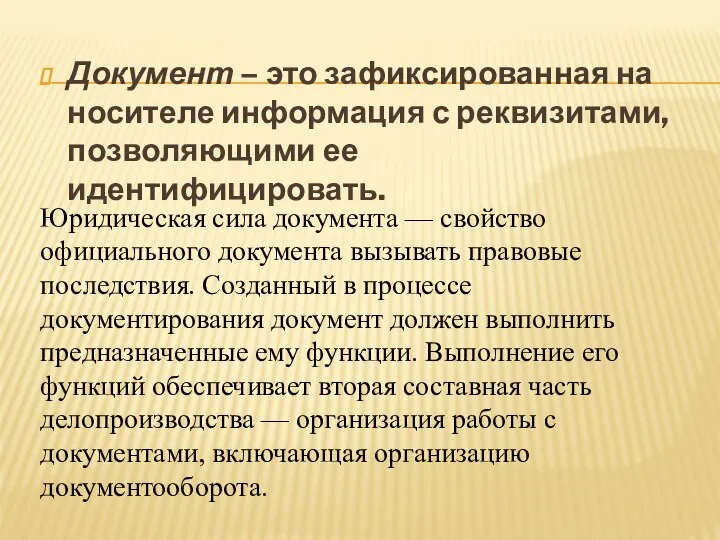 Документ – это зафиксированная на носителе информация с реквизитами, позволяющими ее