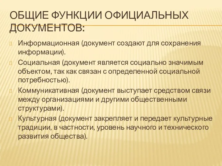 ОБЩИЕ ФУНКЦИИ ОФИЦИАЛЬНЫХ ДОКУМЕНТОВ: Информационная (документ создают для сохранения информации). Социальная