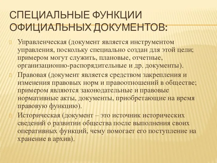 СПЕЦИАЛЬНЫЕ ФУНКЦИИ ОФИЦИАЛЬНЫХ ДОКУМЕНТОВ: Управленческая (документ является инструментом управления, поскольку специально