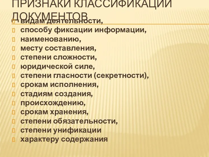 ПРИЗНАКИ КЛАССИФИКАЦИИ ДОКУМЕНТОВ видам деятельности, способу фиксации информации, наименованию, месту составления,