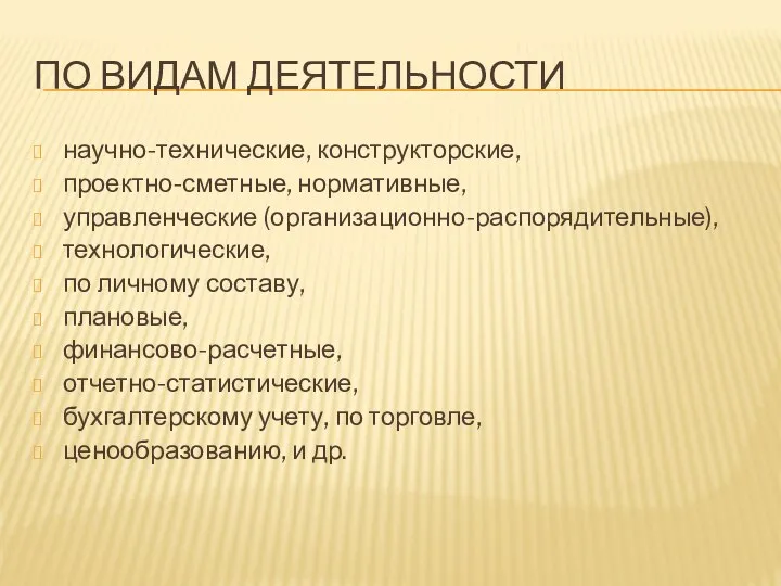 ПО ВИДАМ ДЕЯТЕЛЬНОСТИ научно-технические, конструкторские, проектно-сметные, нормативные, управленческие (организационно-распорядительные), технологические, по