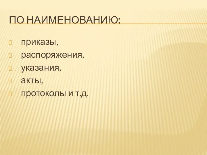 ПО НАИМЕНОВАНИЮ: приказы, распоряжения, указания, акты, протоколы и т.д.