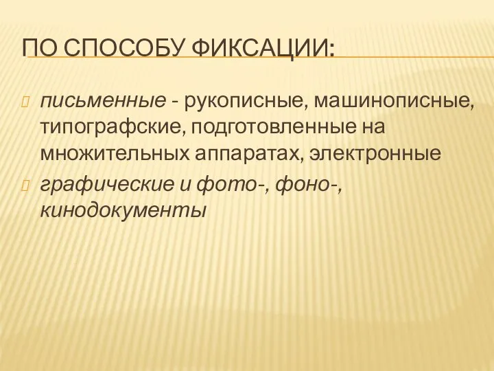 ПО СПОСОБУ ФИКСАЦИИ: письменные - рукописные, машинописные, типографские, подготовленные на множительных