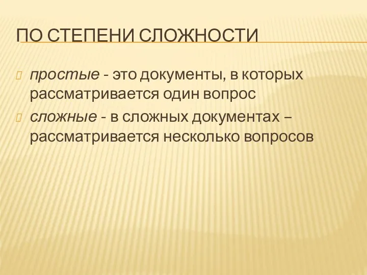 ПО СТЕПЕНИ СЛОЖНОСТИ простые - это документы, в которых рассматривается один