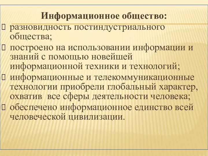 Информационное общество: разновидность постиндустриального общества; построено на использовании информации и знаний