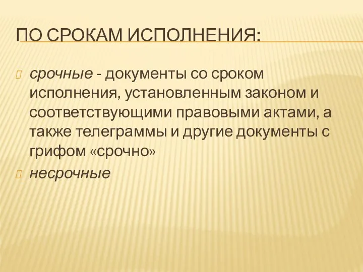 ПО СРОКАМ ИСПОЛНЕНИЯ: срочные - документы со сроком исполнения, установленным законом