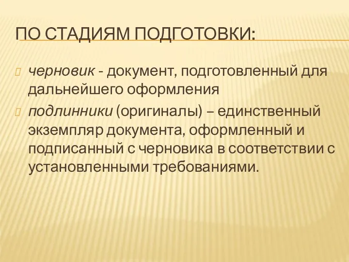 ПО СТАДИЯМ ПОДГОТОВКИ: черновик - документ, подготовленный для дальнейшего оформления подлинники