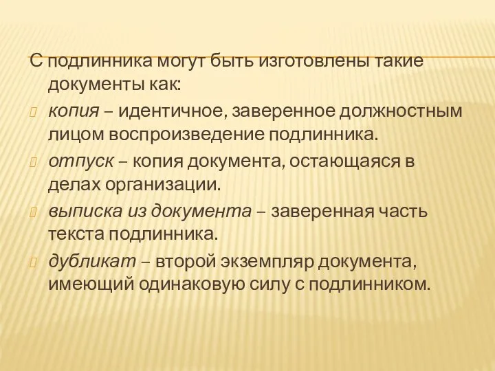 С подлинника могут быть изготовлены такие документы как: копия – идентичное,