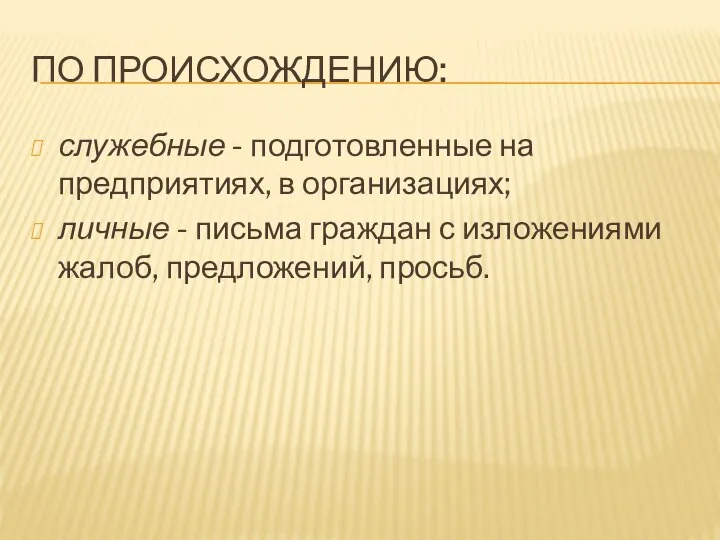 ПО ПРОИСХОЖДЕНИЮ: служебные - подготовленные на предприятиях, в организациях; личные -