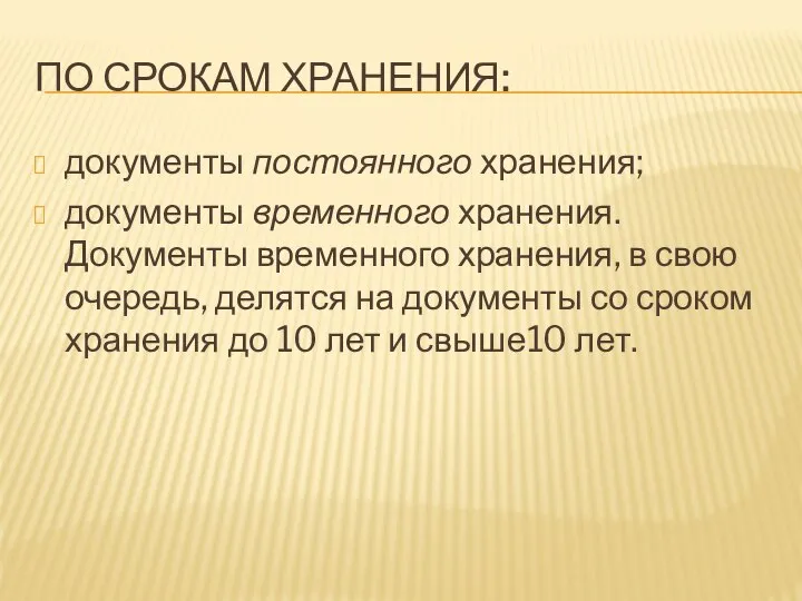 ПО СРОКАМ ХРАНЕНИЯ: документы постоянного хранения; документы временного хранения. Документы временного