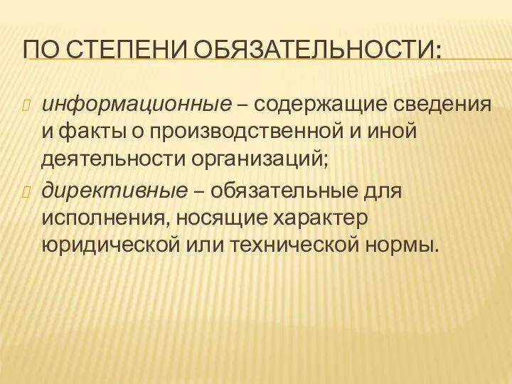 ПО СТЕПЕНИ ОБЯЗАТЕЛЬНОСТИ: информационные – содержащие сведения и факты о производственной