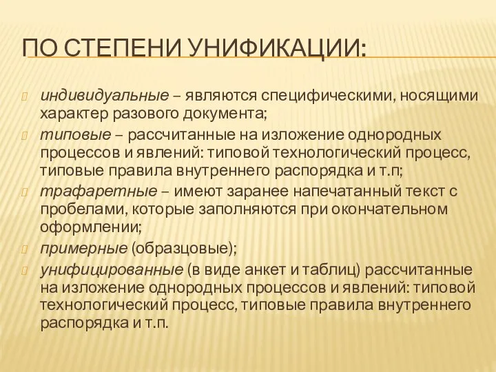 ПО СТЕПЕНИ УНИФИКАЦИИ: индивидуальные – являются специфическими, носящими характер разового документа;