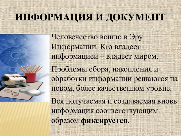 ИНФОРМАЦИЯ И ДОКУМЕНТ Человечество вошло в Эру Информации. Кто владеет информацией