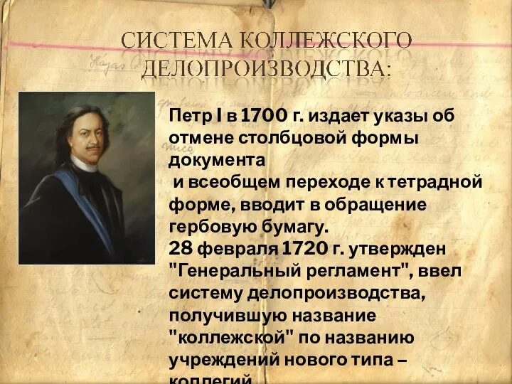 Петр I в 1700 г. издает указы об отмене столбцовой формы