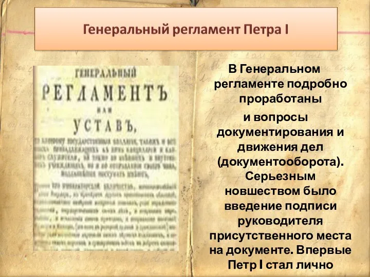 В Генеральном регламенте подробно проработаны и вопросы документирования и движения дел