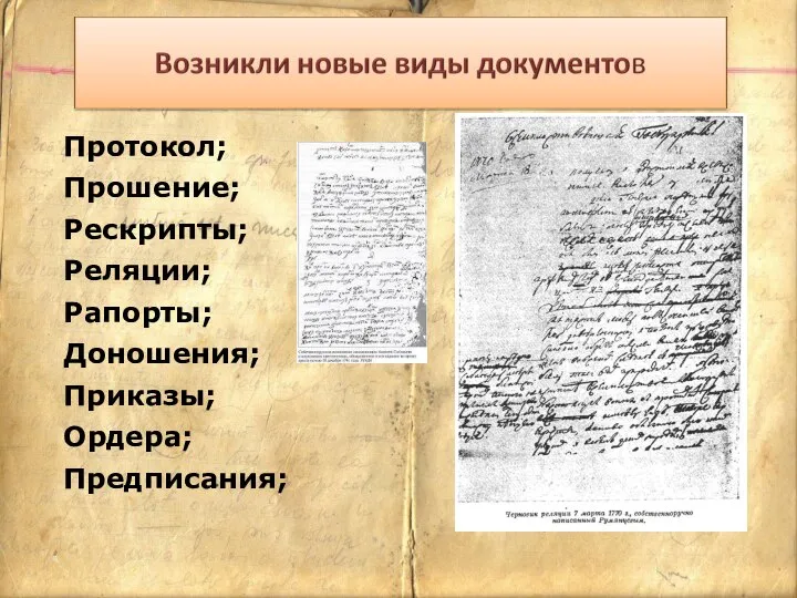 Протокол; Прошение; Рескрипты; Реляции; Рапорты; Доношения; Приказы; Ордера; Предписания;