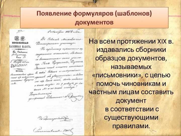 На всем протяжении XIX в. издавались сборники образцов документов, называемых «письмовники»,