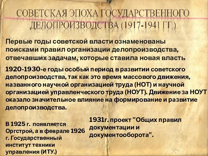 Первые годы советской власти ознаменованы поисками правил организации делопроизводства, отвечавших задачам,