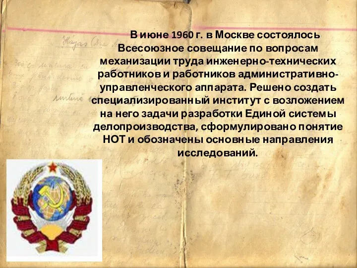 В июне 1960 г. в Москве состоялось Всесоюзное совещание по вопросам